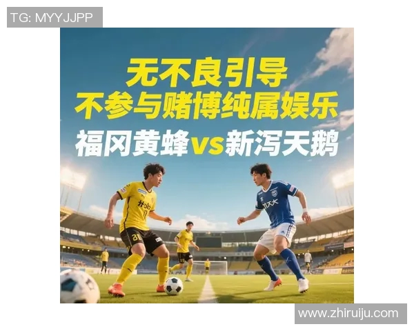 新泻天鹅与福冈新锐的激烈对决展现足球魅力与团队精神