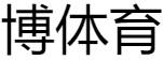博体育